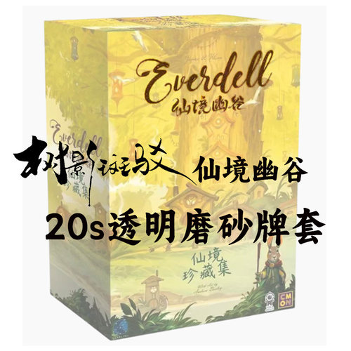 【树影斑驳】仙境幽谷 Everdell 桌游专属20s透明磨砂牌套 卡套