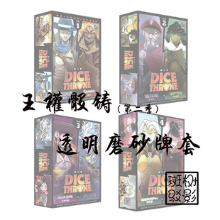 【树影斑驳】王权骰铸第二季牌套 Dice Throne桌游专属磨砂卡套