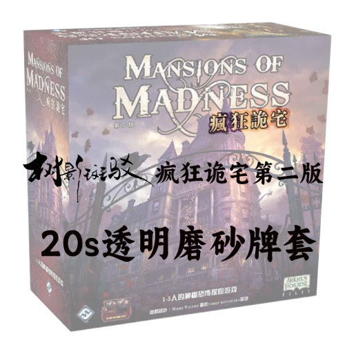 【树影斑驳】疯狂诡宅第二版MOM2 长蛇之路专属20s透明磨砂牌套