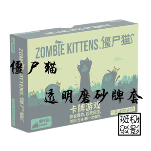 【树影斑驳】 爆炸猫：僵尸猫 桌游专属透明磨砂牌套 20s加厚卡套