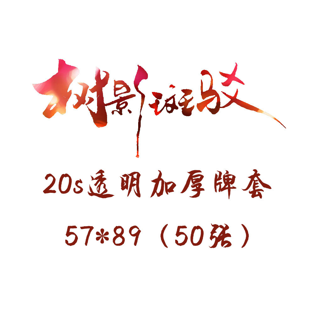 【树影斑驳】59*91mm牌套 20s透明单面磨砂牌套 加厚卡套