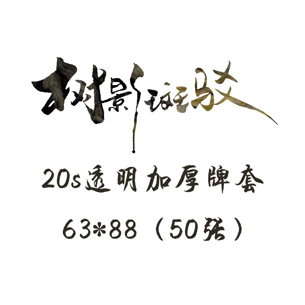 树影斑驳65*90磨砂牌套