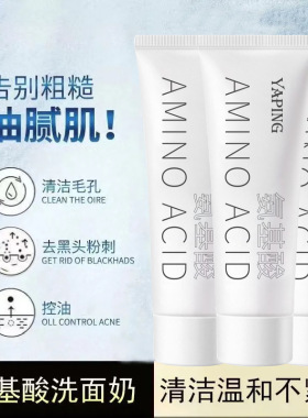 抢10支氨基酸净透洁面乳温和亲肤深层清洁水润控油补水洗面奶60克