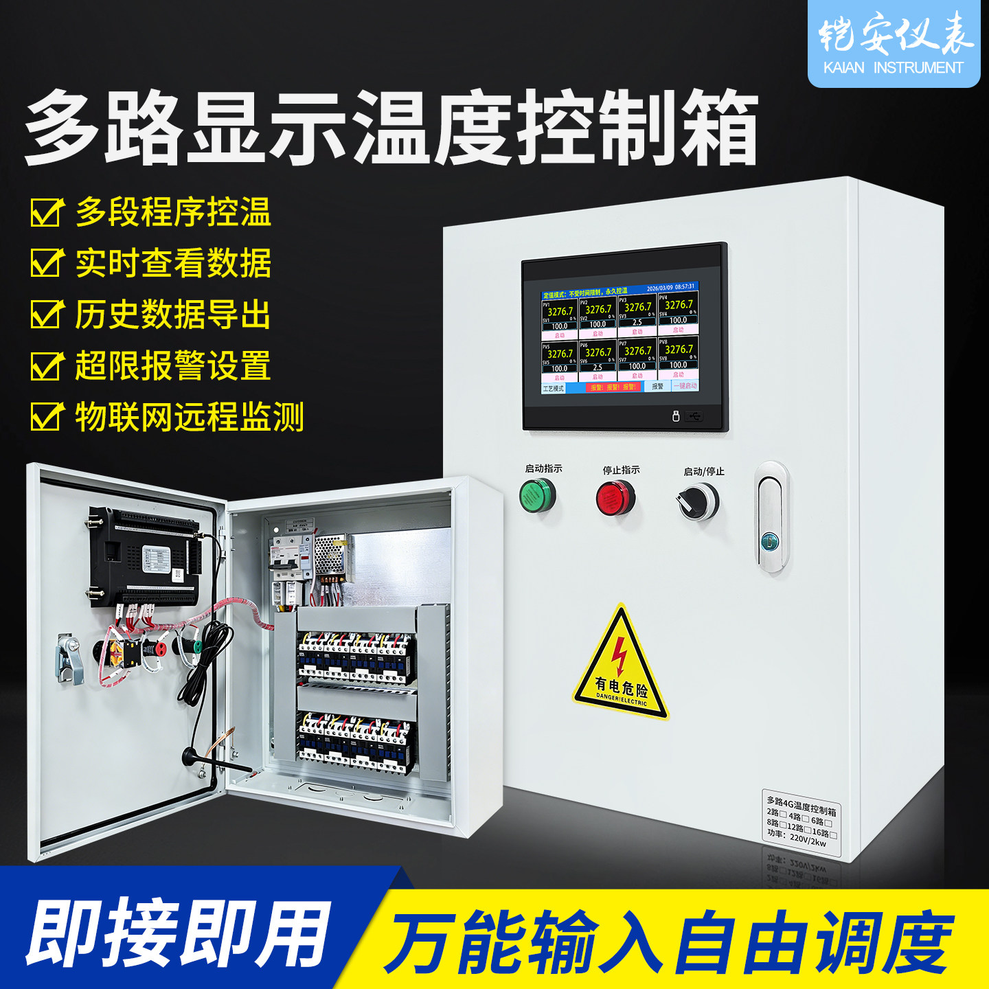 多路智能远程恒温控制箱温度显示报警自动控制风机加热管4G物联网