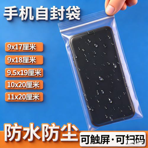 加厚一次性手机防尘防雨自封袋