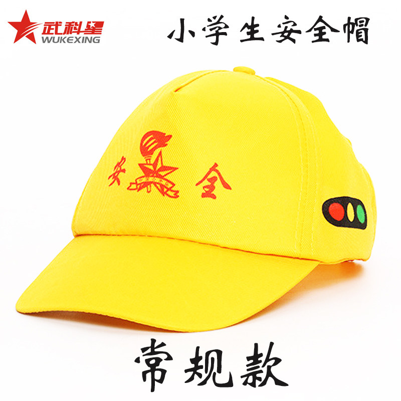 学校幼儿园儿童小学生安全小黄帽过马路红绿灯安全帽子5顶起包邮