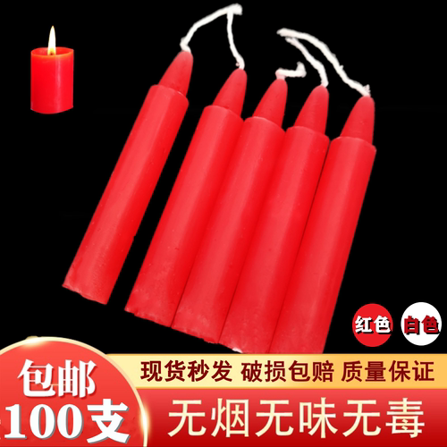 100支小红蜡烛家用照明无味日用烛光晚餐无烟浪漫婚礼供佛红白蜡