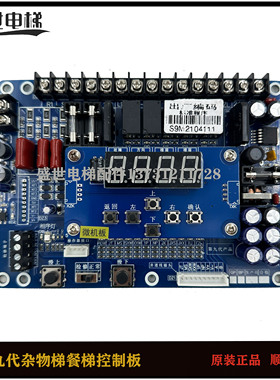 杂物 餐梯 传菜电梯主板 七代 S7-WJB-A3 XSB LG-4 第九代 第十代