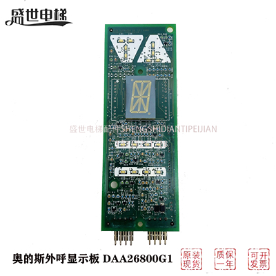 奥的斯DAA26800G1全新原装超长质保