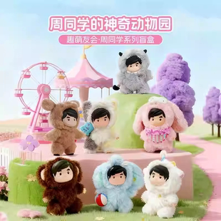 官方正版周同学神奇动物园毛绒盲盒公仔包包挂件手办周边