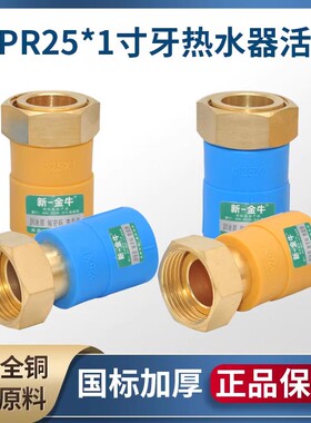 新一金牛净水器热水器前置过滤器活接PPR25*1寸活直黄蓝色