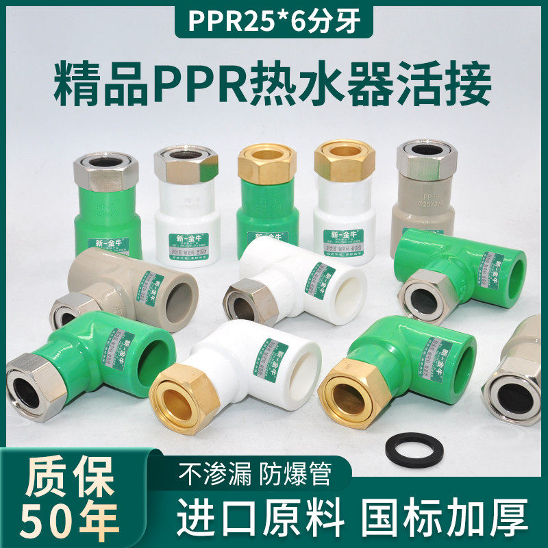 新一金牛ppr热水器专用活接弯头
