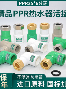 新一金牛PPR热水器净水器专用活接 25*3/4 6分牙活接直接弯头三通