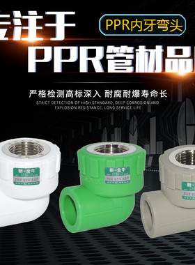 新一金牛 PPR内牙内丝弯头20 25 32 4分6分1寸PPR水管配件灰绿