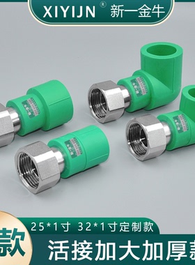 新一金牛PPR25*1寸 32*1寸加大款加厚热水器活接前置活接水泵接头