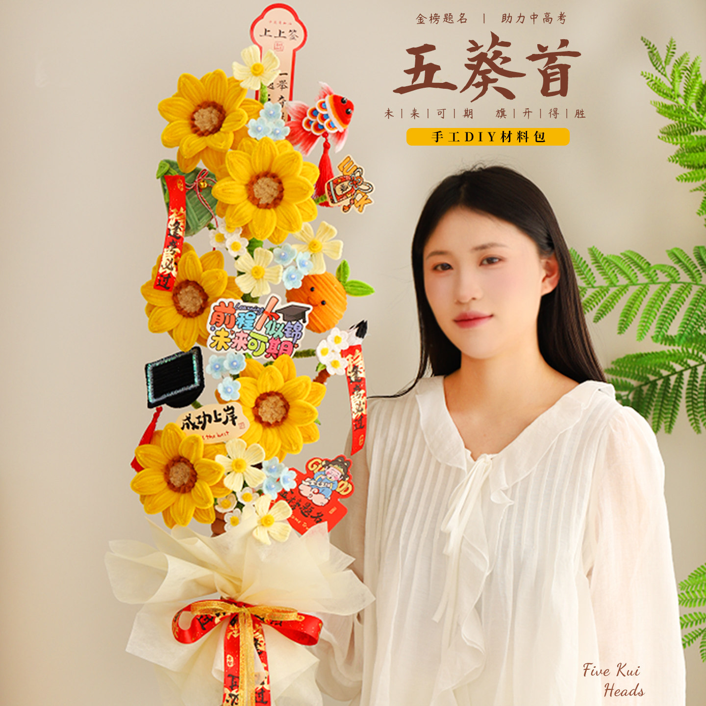 高考祝福礼物一举夺魁向日葵扭扭棒手工diy材料包仪式感花束礼品