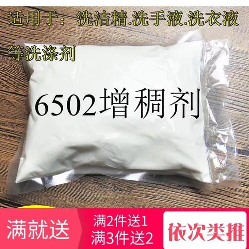 6502洗洁精 洗衣液增稠剂专用高透明不返稀 增稠粉500g包邮化工