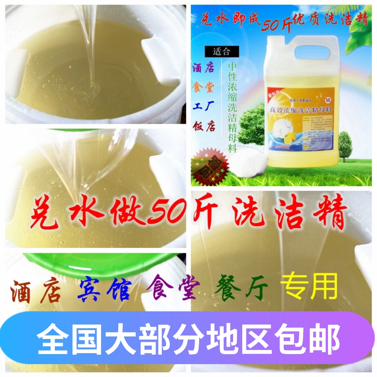超浓缩洗洁精原料 母料兑大桶50斤饭店餐厅酒店专用宾馆工厂 去油