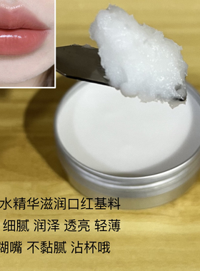 diy手工口红懒人基料滋润水精华口红材料水润丝滑保湿不油腻轻薄