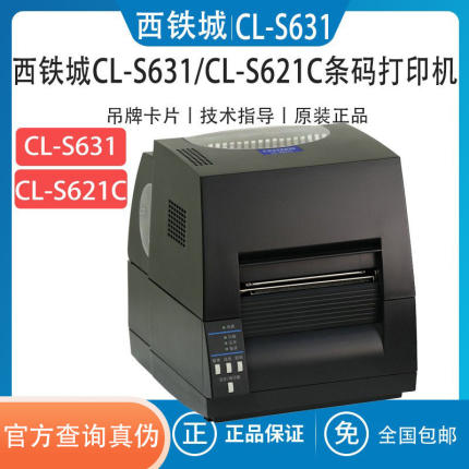 西铁城Citizen CL-S631/CL-S621II标签打印机吊牌洗唛条码打印机