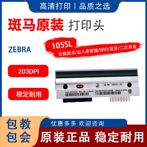 ZEBRA斑马105sl标签条码打印机