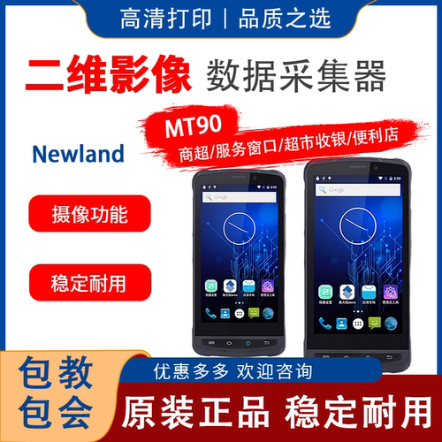 新大陆数据采集器快递