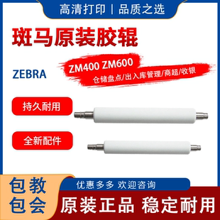 ZM400 胶辊 Zebra斑马原装 ZM600白色滚轴 79816M 压印轴 79815M