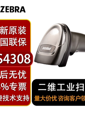 斑马DS4308-SR HD XD轻工业二维码高精度条码扫描枪手机支付高密