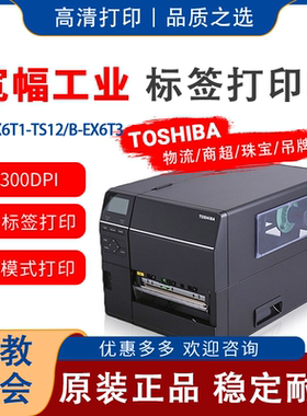 东芝TOSHIBA TEC B-EX6T1-TS12/B-EX6T3宽幅工业条码机300dpi网口