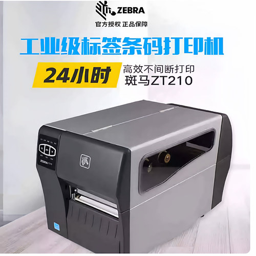 斑马全系列工业打印机