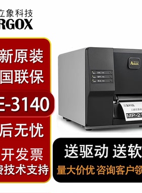 ARGOX立象ME-2140/3140 工业级标签条码打印机服装吊牌水洗唛合