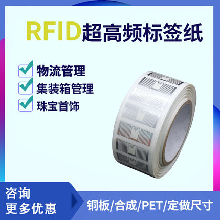 rfid电子标签超高频915M无源6C不干胶柔性标签UHF远提供技术支持