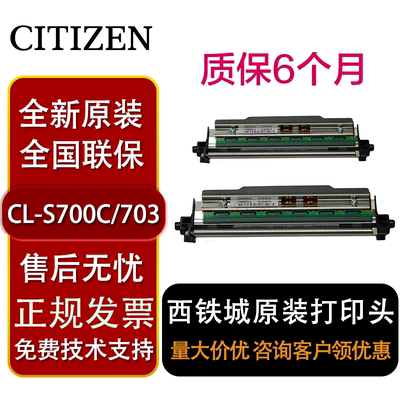 CL-S700C/S703C原装打印头西铁城