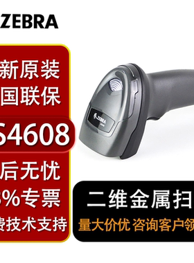 ZEBRA斑马Symbol讯宝DS4608-sr xd hd有线二维码金属码扫描枪快递