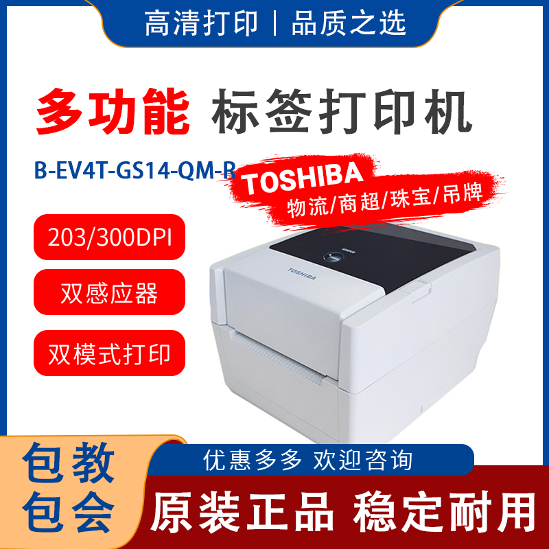 TOSHIBA东芝条码打印机 B-EV4T-GS14-QM-R标签打印机 不干胶碳,办公设备/耗材/相关服务,家用标签机,淘宝优惠券,粉丝福利购,淘宝优惠卷