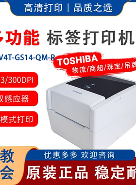 TOSHIBA东芝条码打印机 B-EV4T-GS14-QM-R标签打印机 不干胶碳