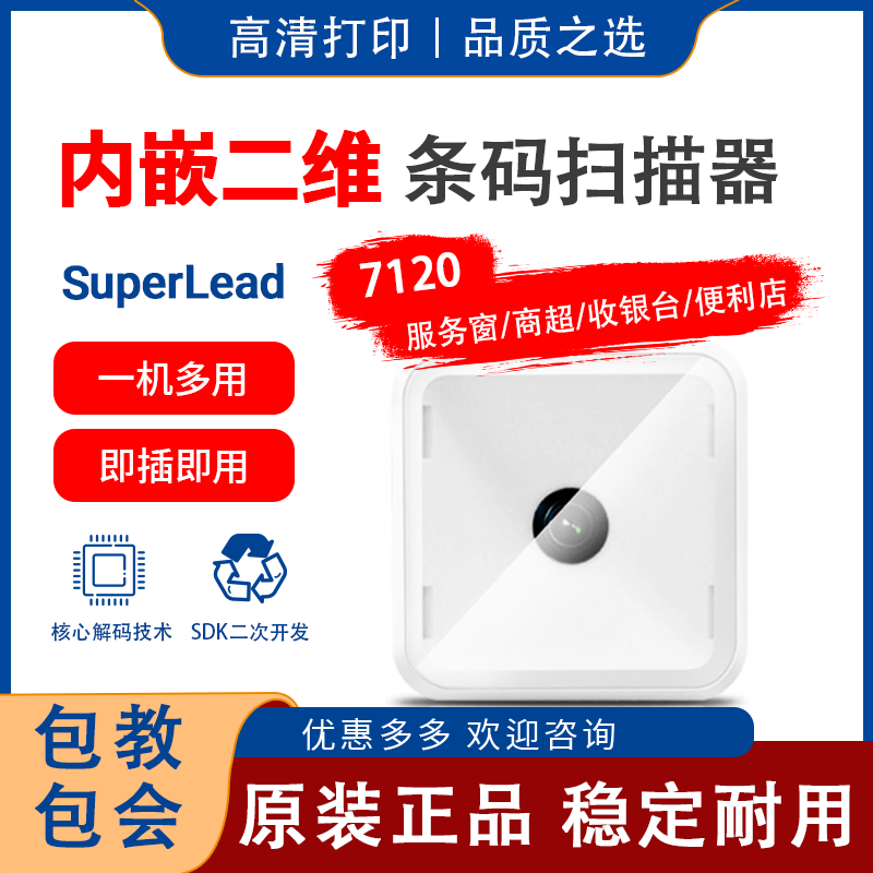 斯普锐7120二维码扫码器闸机自助机扫码收银扫码模块