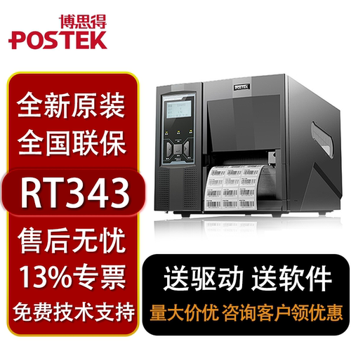 博思得（POSTEK）RT343工业级RFID不干胶条码标签打印机国药物流