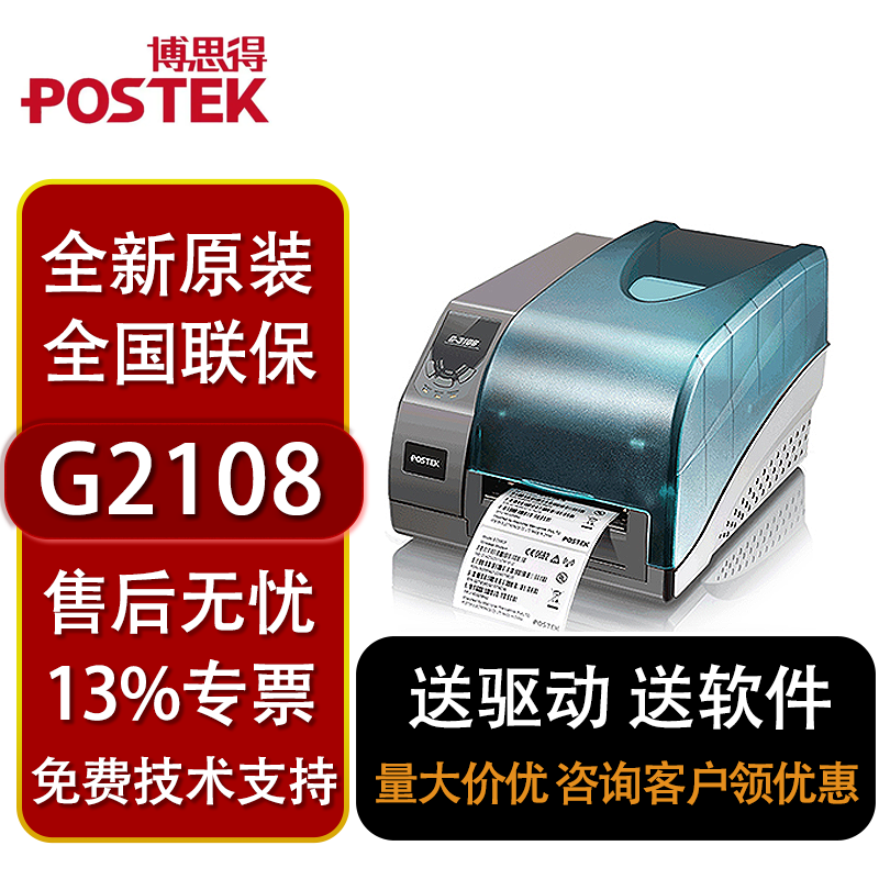 博思得G2108/3106不干胶条码打印机透明标签吊牌碳带热敏打印机