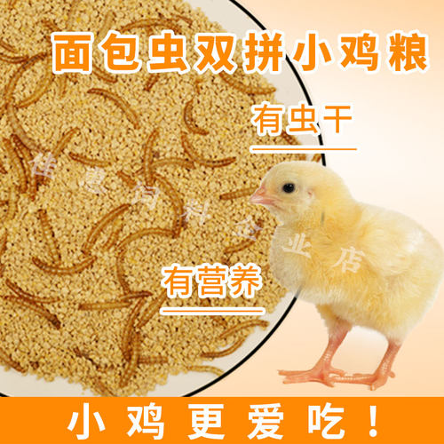 面包虫双拼小鸡饲料雏鸡开口料