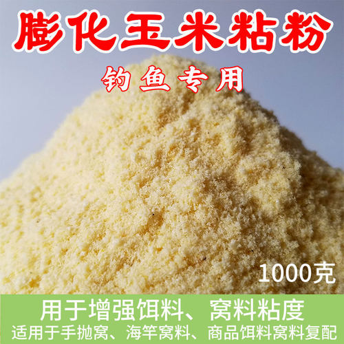 玉米粘粉钓鱼专用膨化玉米粉熟玉米野钓黑坑粘粉强力粘麻团钓鱼饵