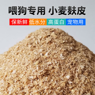 小麦麸皮喂狗专用狗饲料狗粮狗场狗吃麦夫子麦敷子皮麦皮麸子5斤