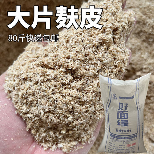 大片麸皮饲料喂鸡小麦纯麸子麸皮糠喂鸭喂狗喂猪钓鱼专用虫吃喂虫