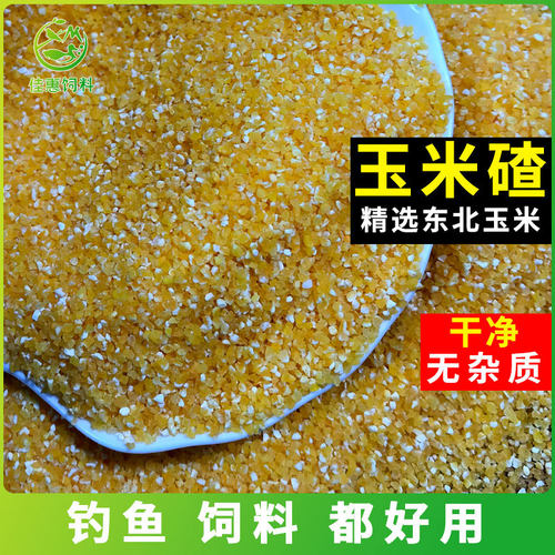 玉米渣玉米碎喂鸡芦丁鸡苞米碴子糁饲料钓鱼打窝窝料窝米自制酒米