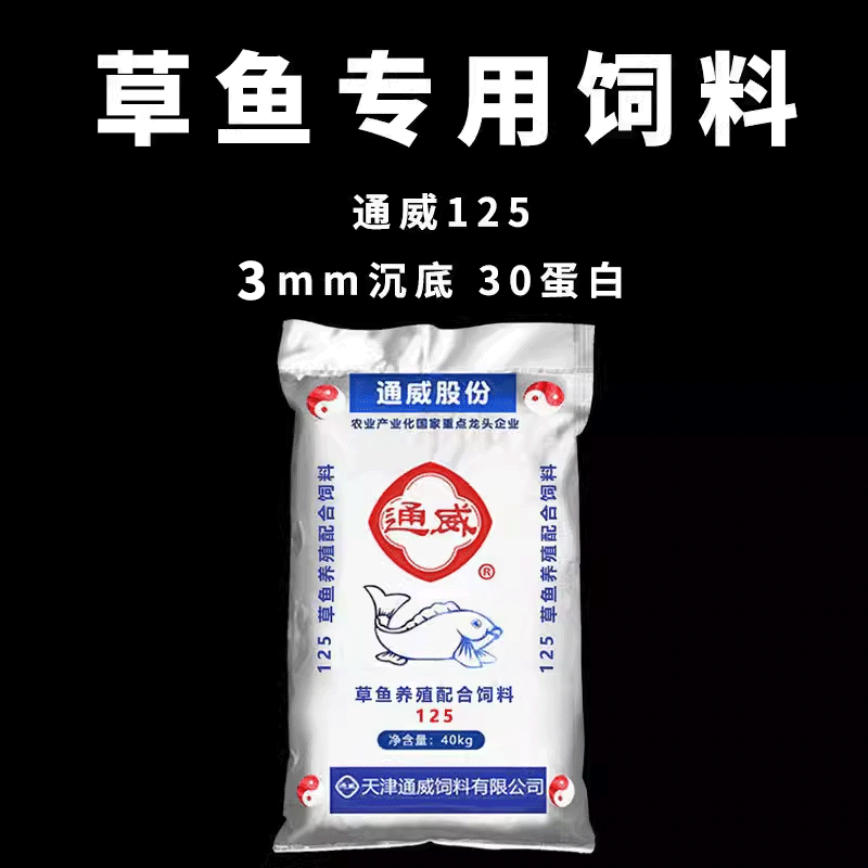 通威125草鱼专用3mm高蛋白鱼饲料