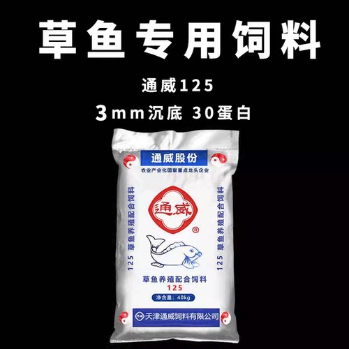通威125草鱼专用3mm高蛋白鱼饲料