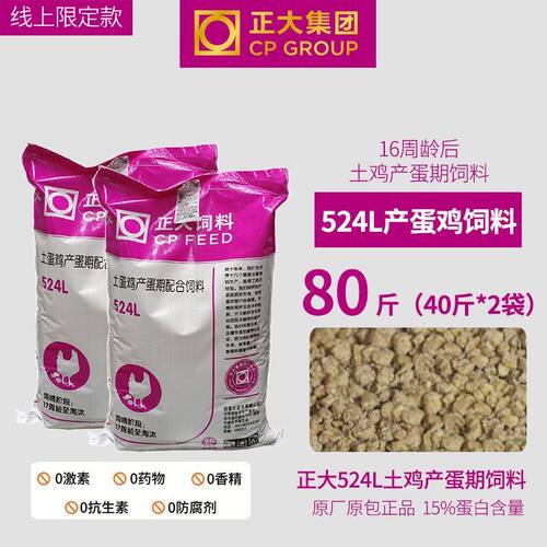 正大鸡饲料80斤524L土鸡产蛋期饲料原装正品鸭鹅散养鸡颗粒料佳惠