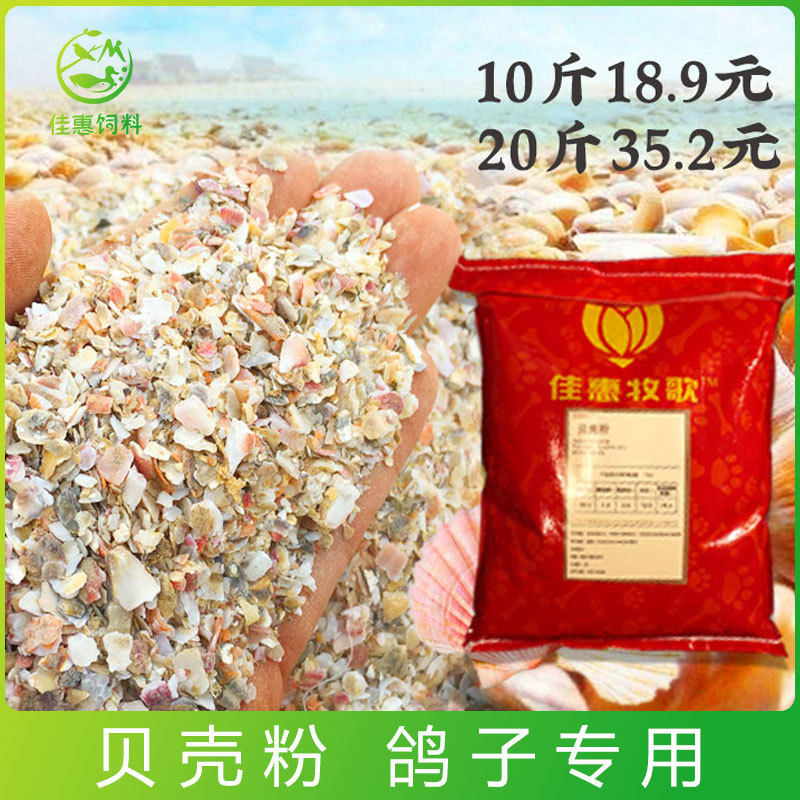 鸽用贝壳粉牡蛎粉蚝壳粉鸡用高钙鸡补钙信鸽保健沙饲料禽用兽用