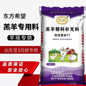 羔羊开口料小羊育肥拉大增肥促生长东方希望新希望羊专用饲料80斤