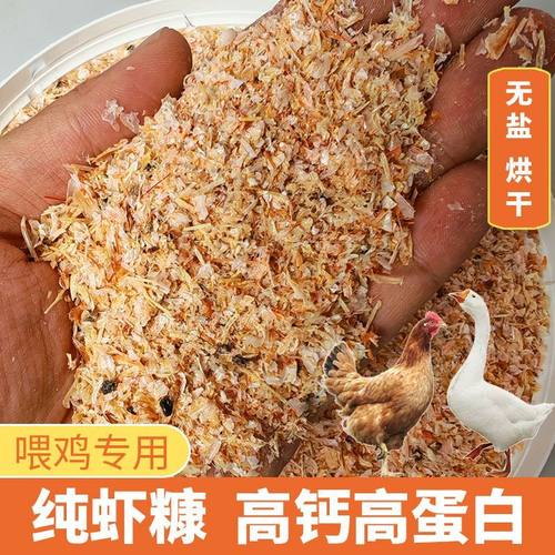 虾糠喂鸡饲料虾皮虾壳无盐虾壳粉干货鸡鸭鹅喂鸭高钙贝壳粉下蛋鸡